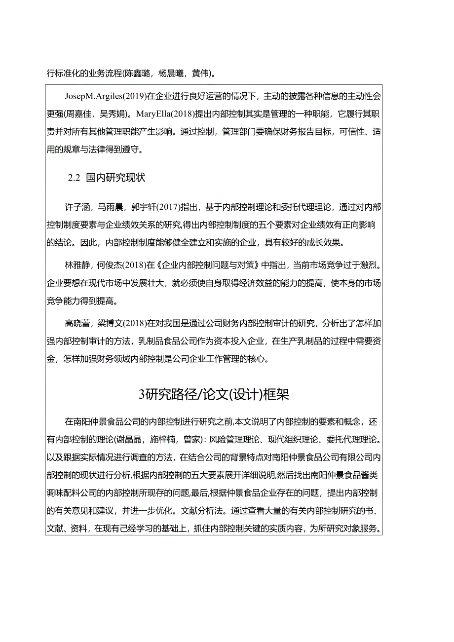 【《仲景食品内部控制问题与对策》开题报告】.docx_第2页