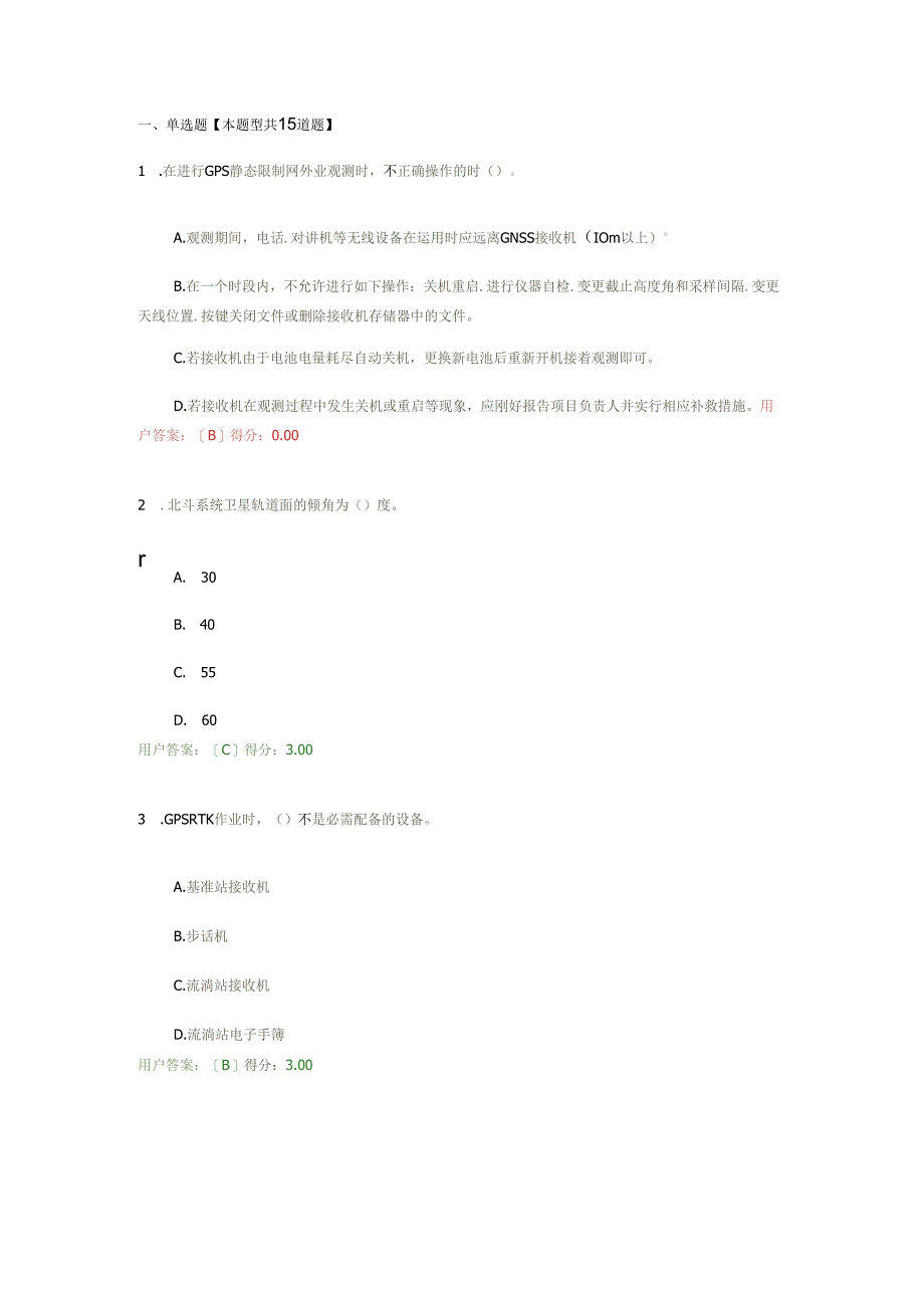 2024注册咨询师继续教育工程测量知识考试答案88分.docx_第1页