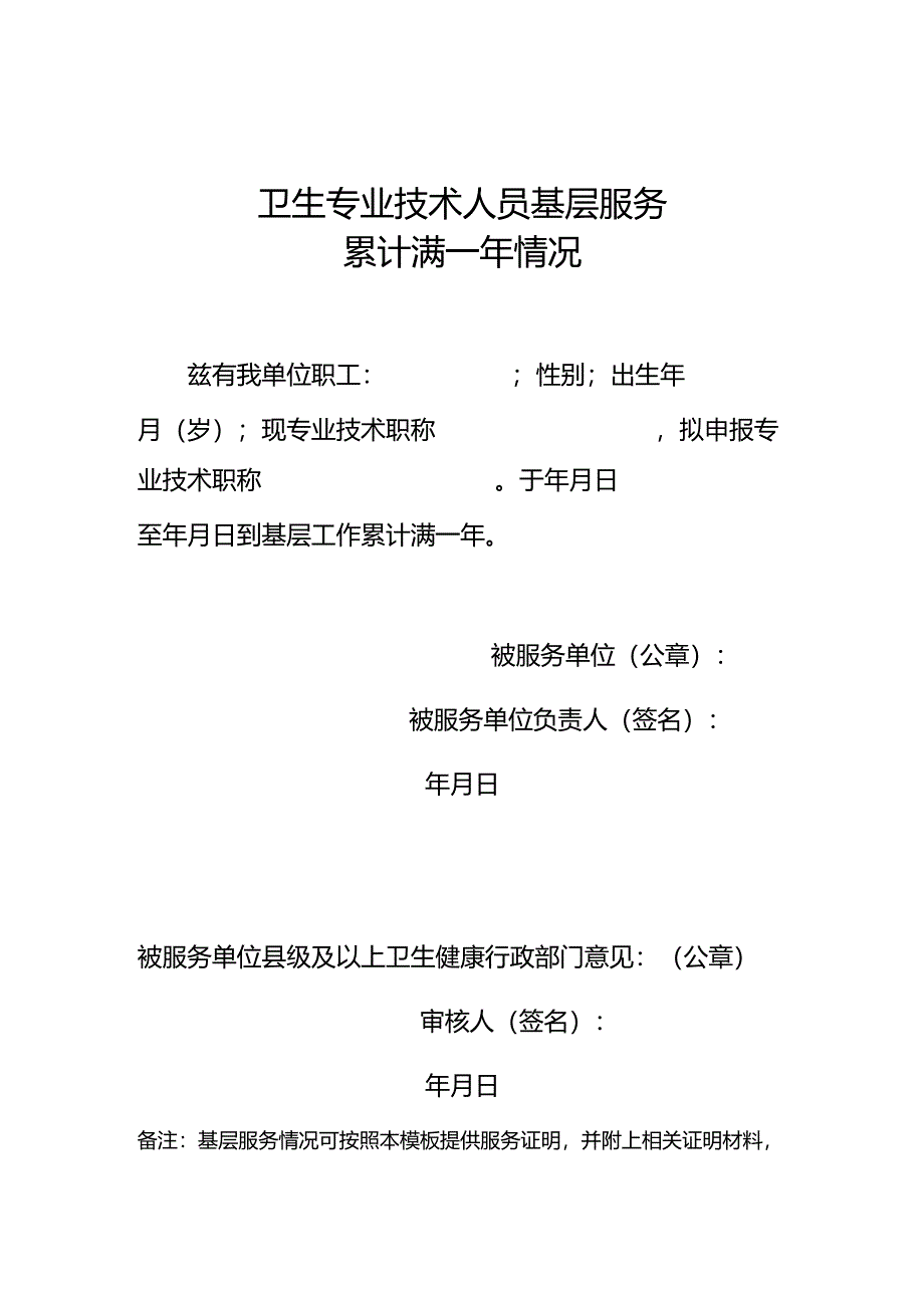 卫生专业技术人员基层服务累计满一年情况 说明.docx_第1页