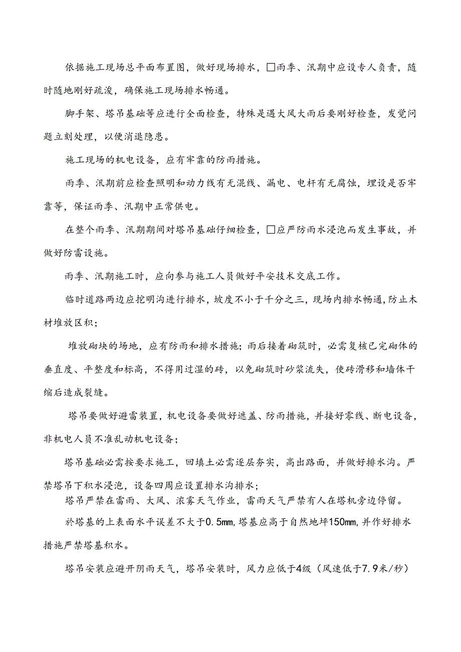 (9)防火、防毒、防爆等安全措施.docx_第2页