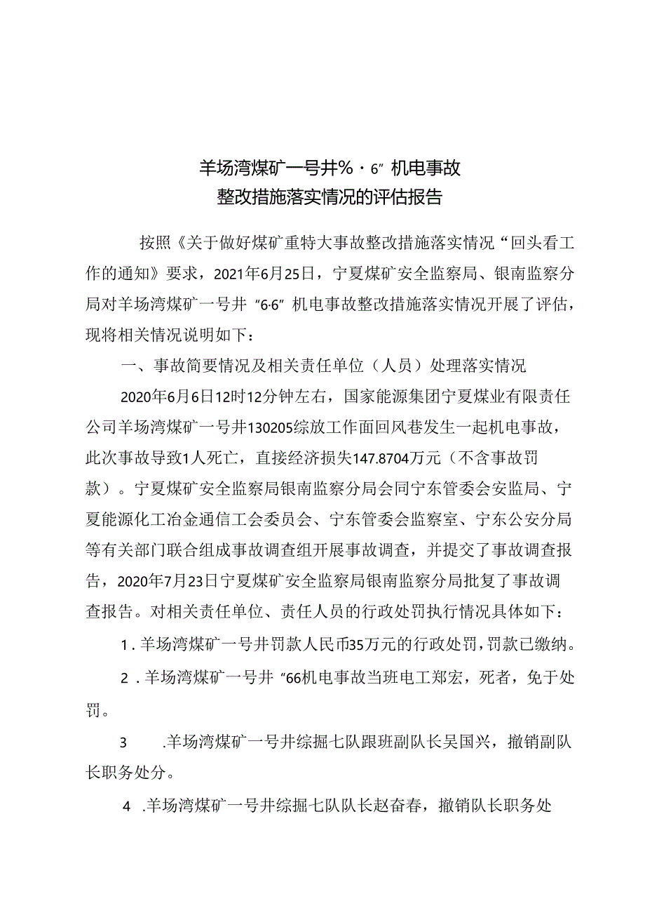 国家能源集团宁夏煤业有限责任公司羊场湾煤矿一号井“6·6”机电事故整改措施落实情况的评估报告.docx_第1页