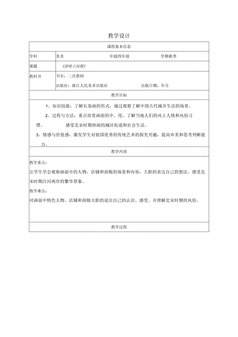 四年级下册美术浙人美版：19-清明上河图-教学设计.docx_第1页