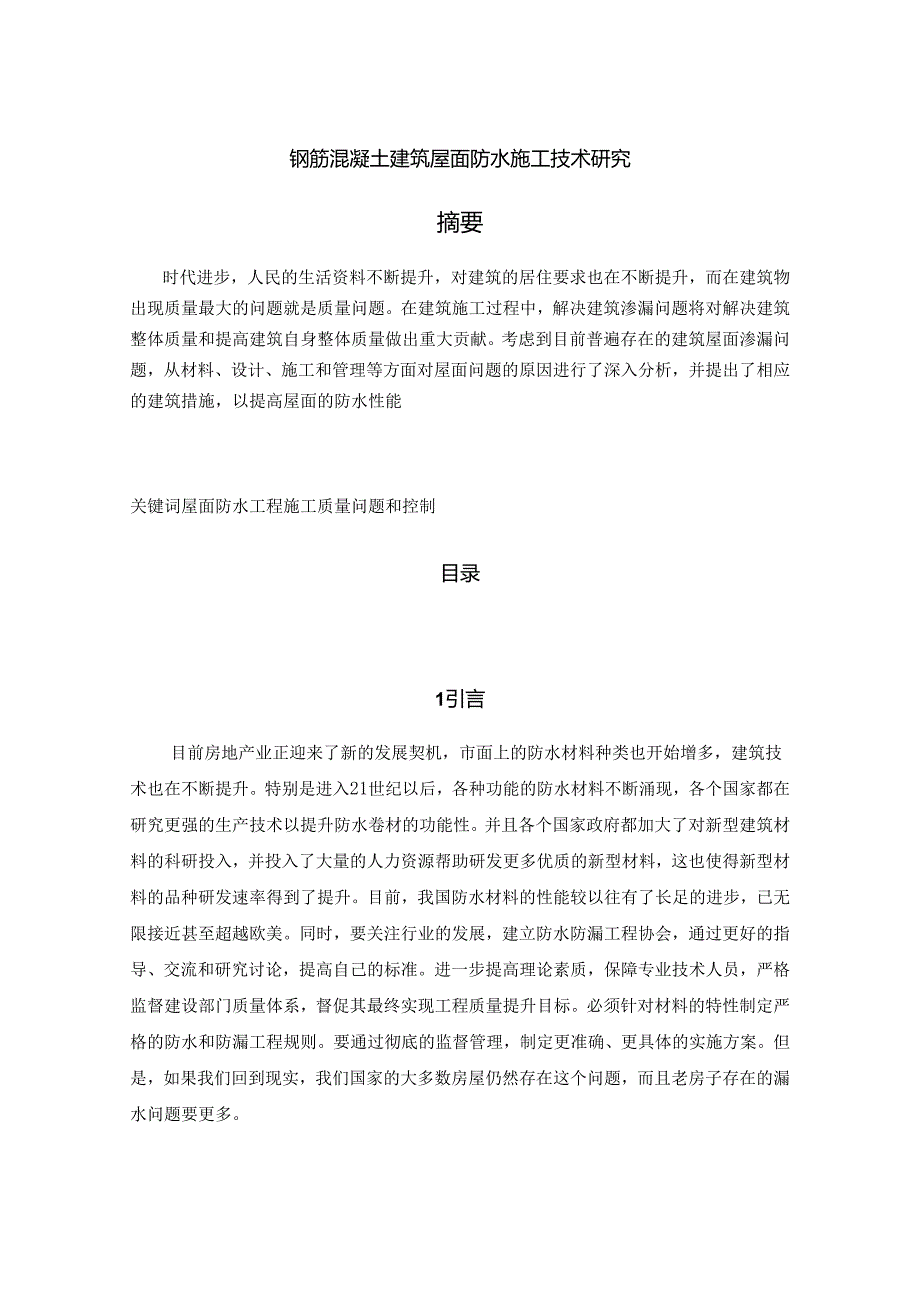 【《钢筋混凝土建筑屋面防水施工技术探析》12000字（论文）】.docx_第1页