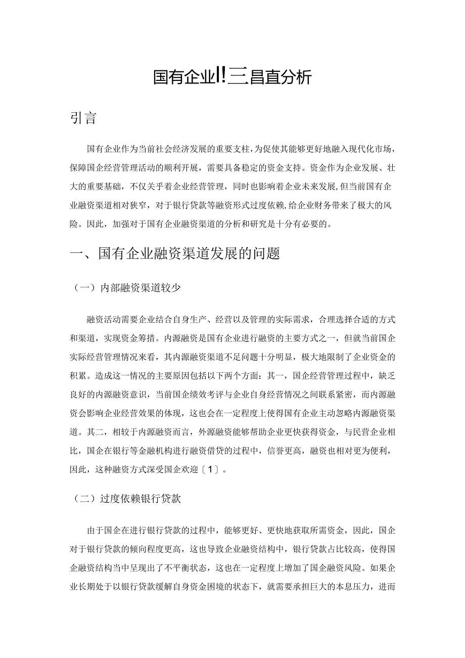 国有企业融资渠道分析.docx_第1页