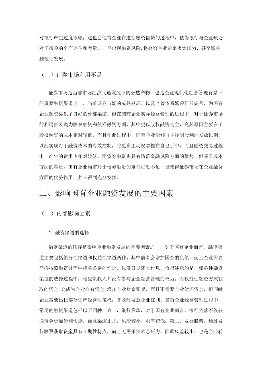 国有企业融资渠道分析.docx_第2页