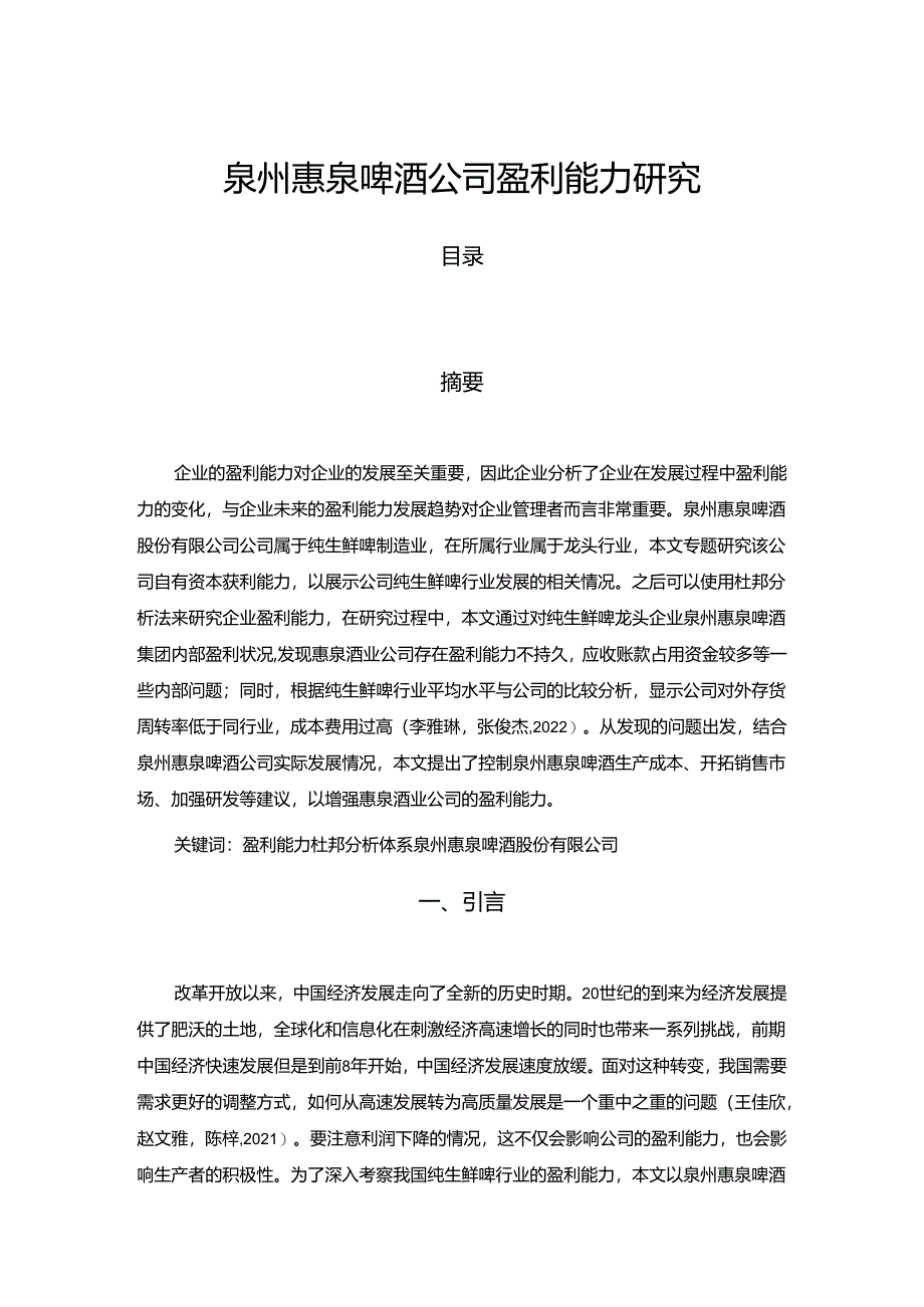 【《惠泉酒业公司盈利能力研究》论文】.docx_第1页