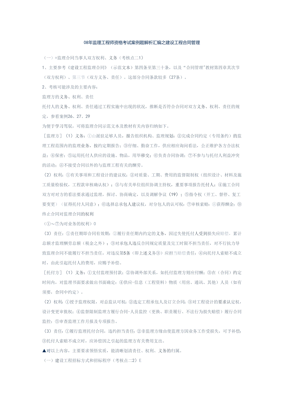 08年监理工程师资格考试案例题解析汇编之-建设工程合同管理.docx_第1页