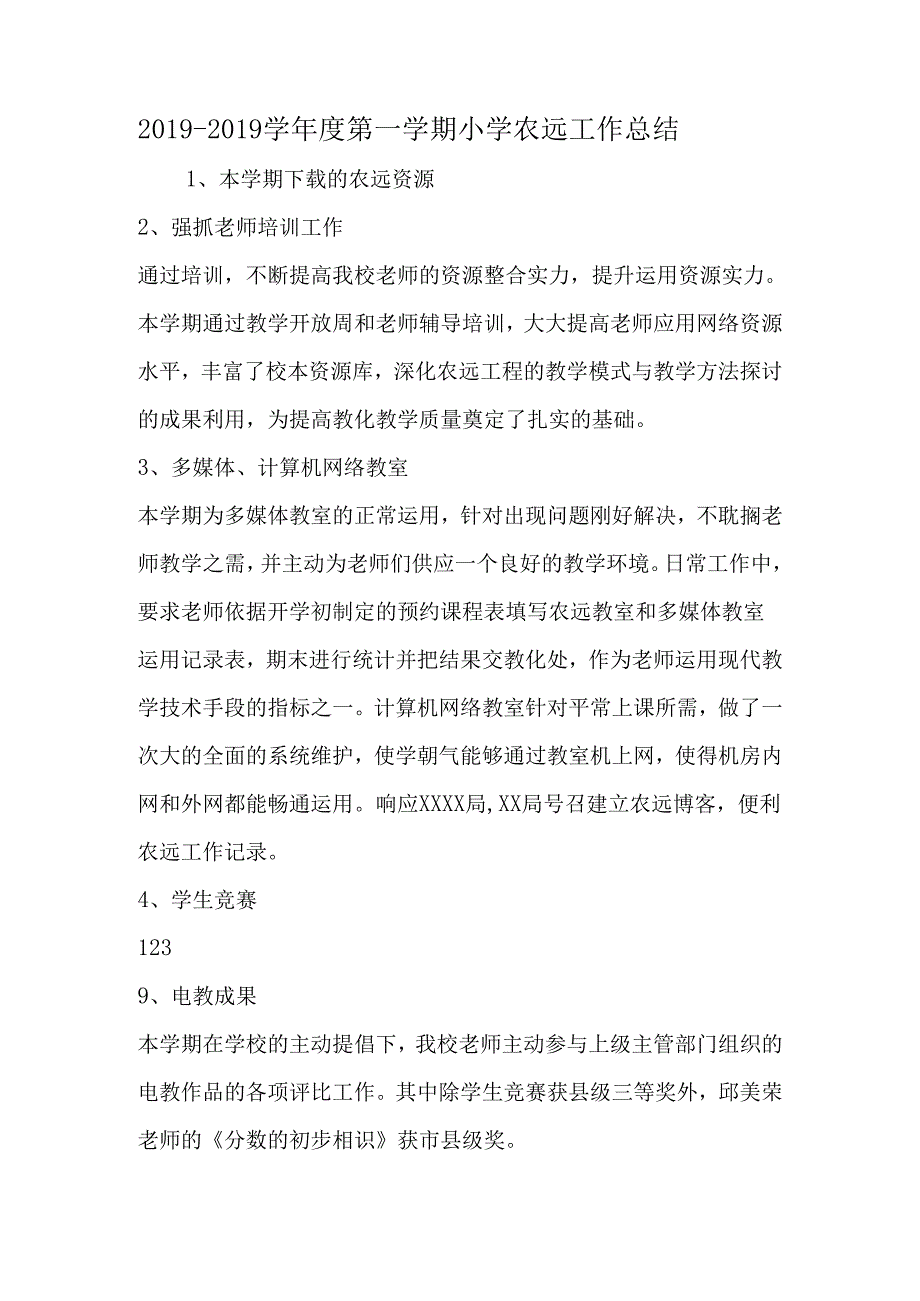 -学年度第一学期小学农远工作总结-精选资料.docx_第1页