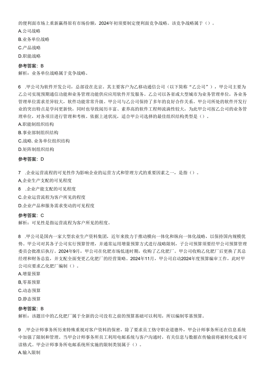 2024注册会计师考试-公司战略与风险考试题及答案.docx_第2页