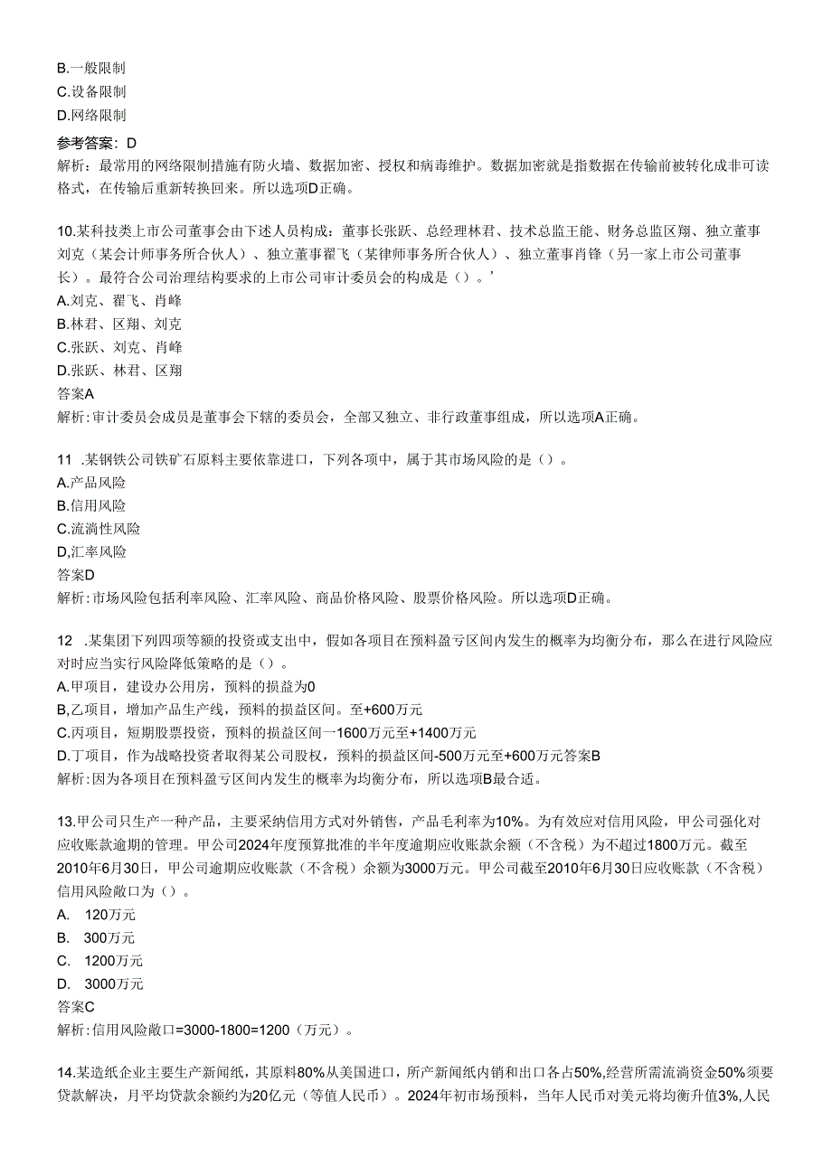 2024注册会计师考试-公司战略与风险考试题及答案.docx_第3页