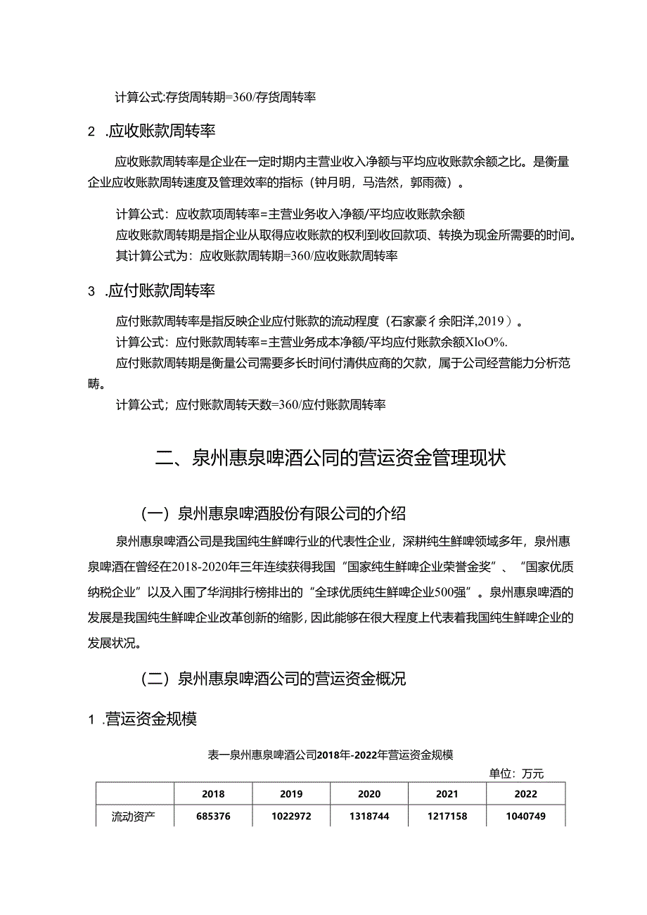 【《惠泉酒业公司营运资金管理的案例探究》8700字论文】.docx_第2页