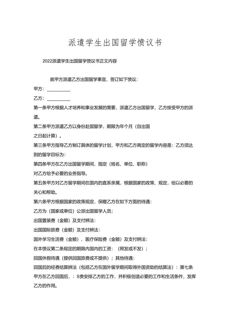 派遣学生出国留学协议书.docx_第1页