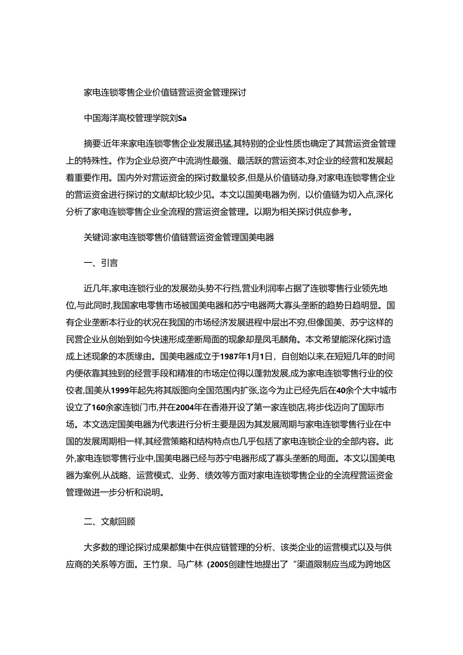 -家电连锁零售企业价值链营运资金管理研究――以国美为例-百度..docx_第1页