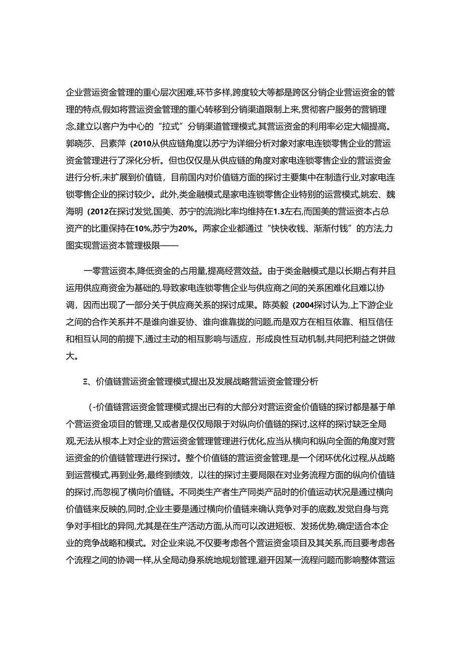 -家电连锁零售企业价值链营运资金管理研究――以国美为例-百度..docx_第2页