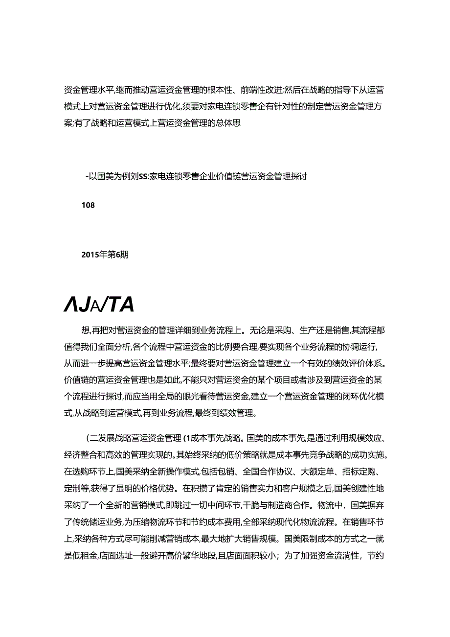 -家电连锁零售企业价值链营运资金管理研究――以国美为例-百度..docx_第3页