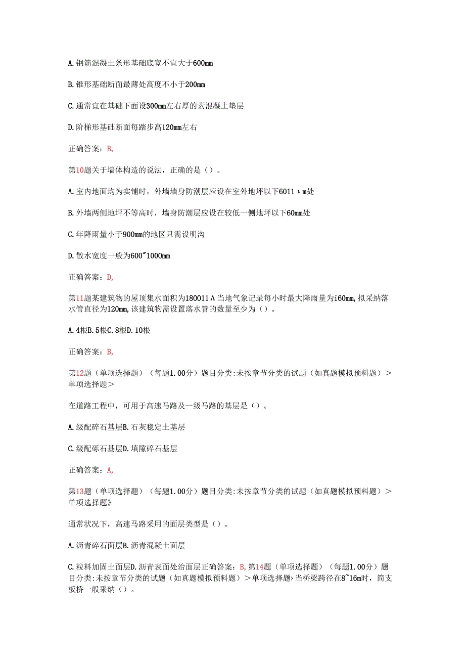 2024注册造价工程师《建设工程技术与计量》(土建)常考题型.docx_第3页