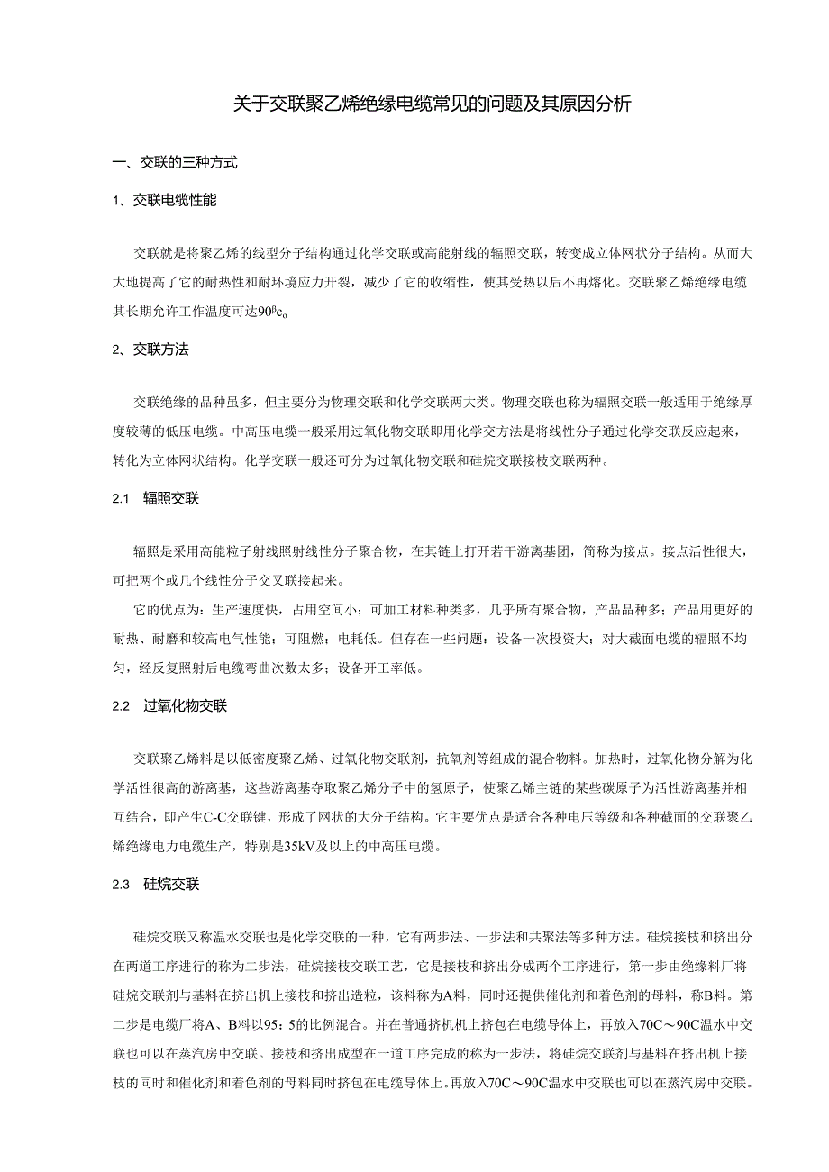 -关于交联聚乙烯绝缘电缆常见的问题及其原因分析.docx_第1页