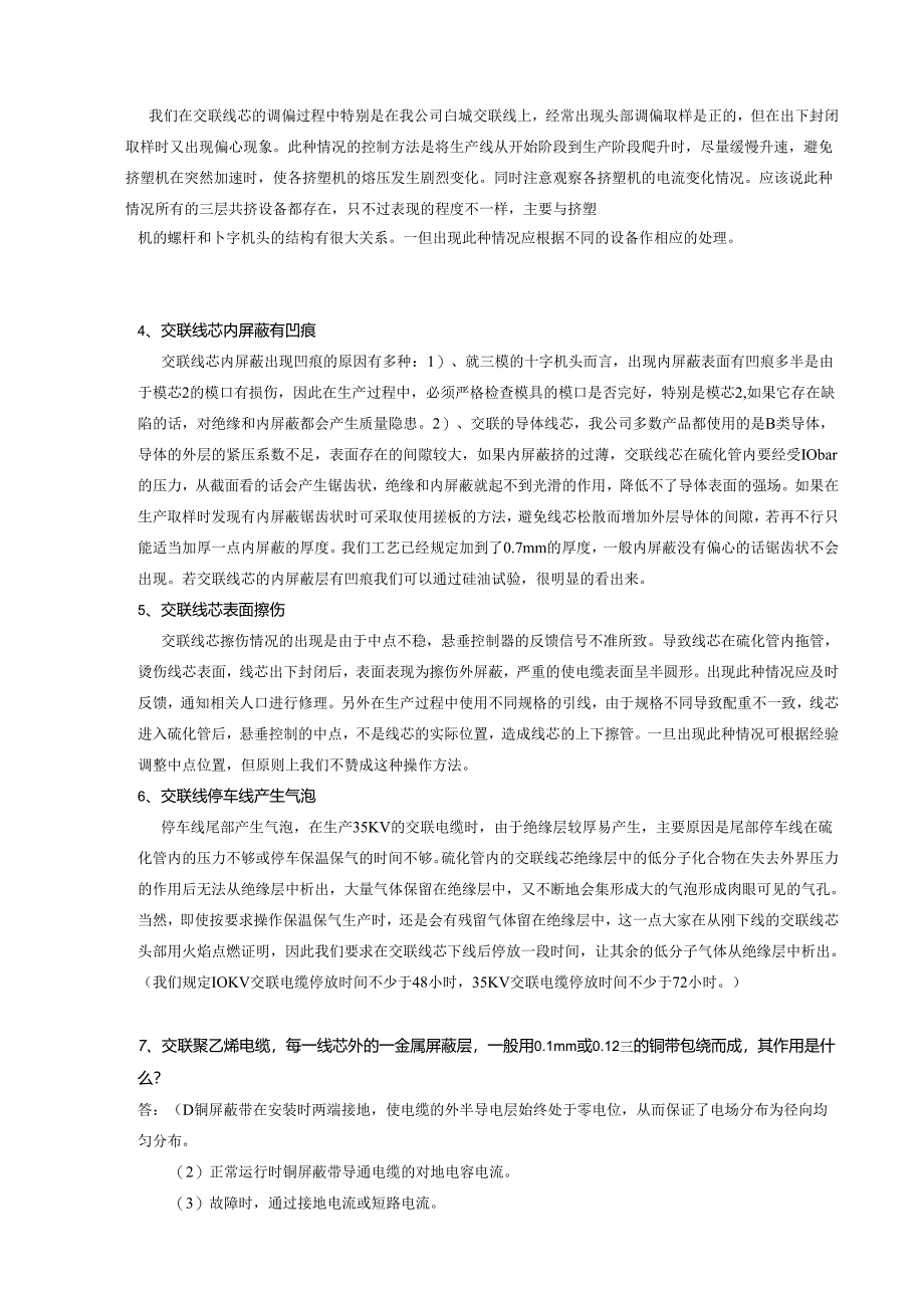 -关于交联聚乙烯绝缘电缆常见的问题及其原因分析.docx_第3页