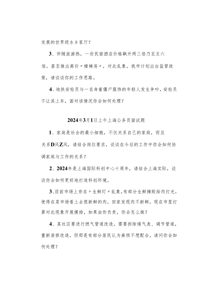 【上海真题】2024年2月29日—3月3日上海公务员考试面试真题汇总.docx_第2页