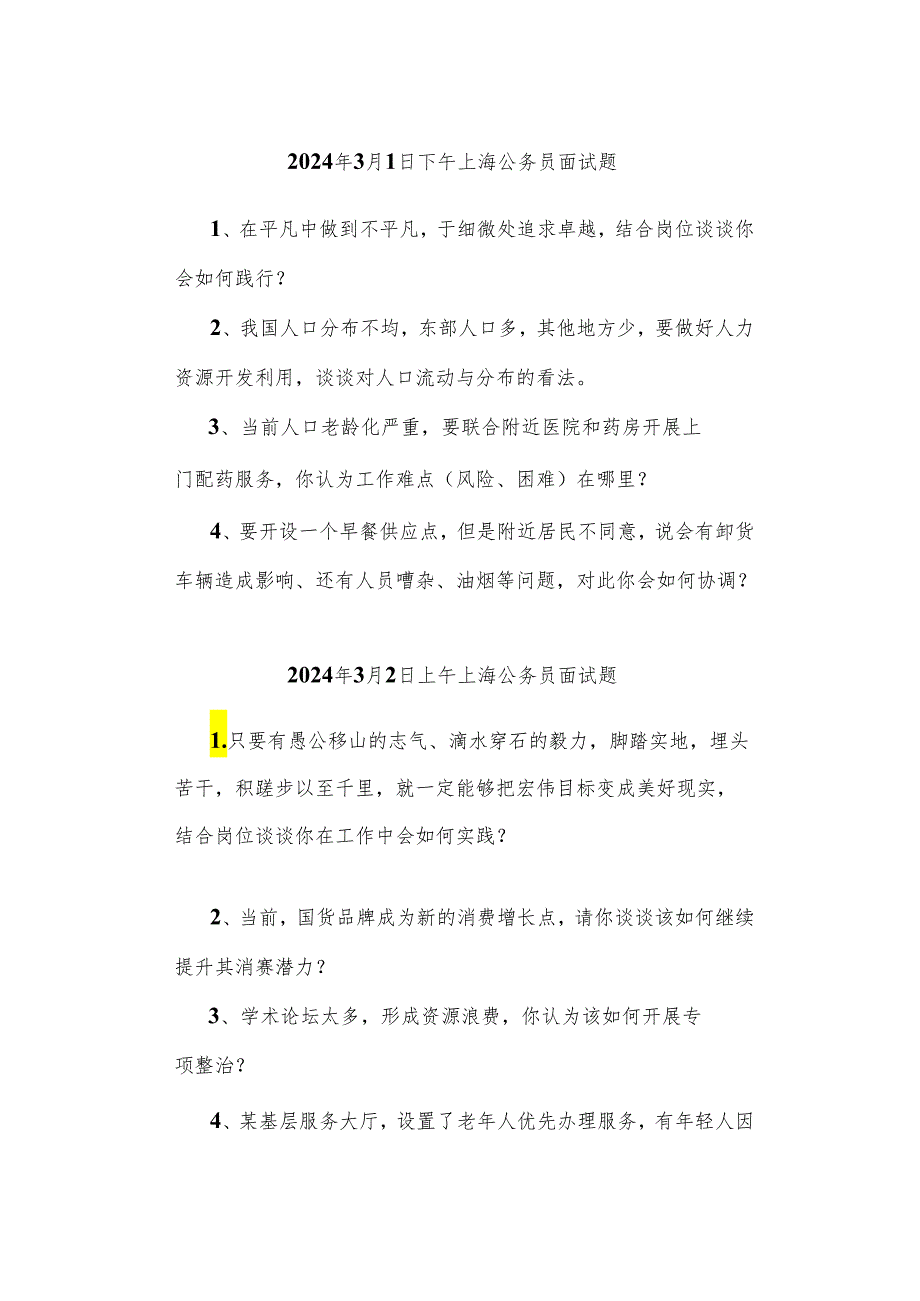 【上海真题】2024年2月29日—3月3日上海公务员考试面试真题汇总.docx_第3页