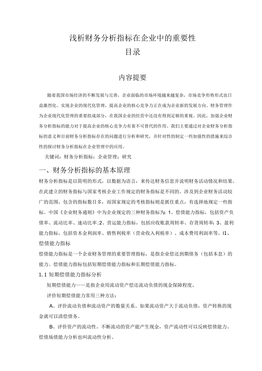 【《浅析财务探究指标在企业中的重要性》11000字（论文）】.docx_第1页