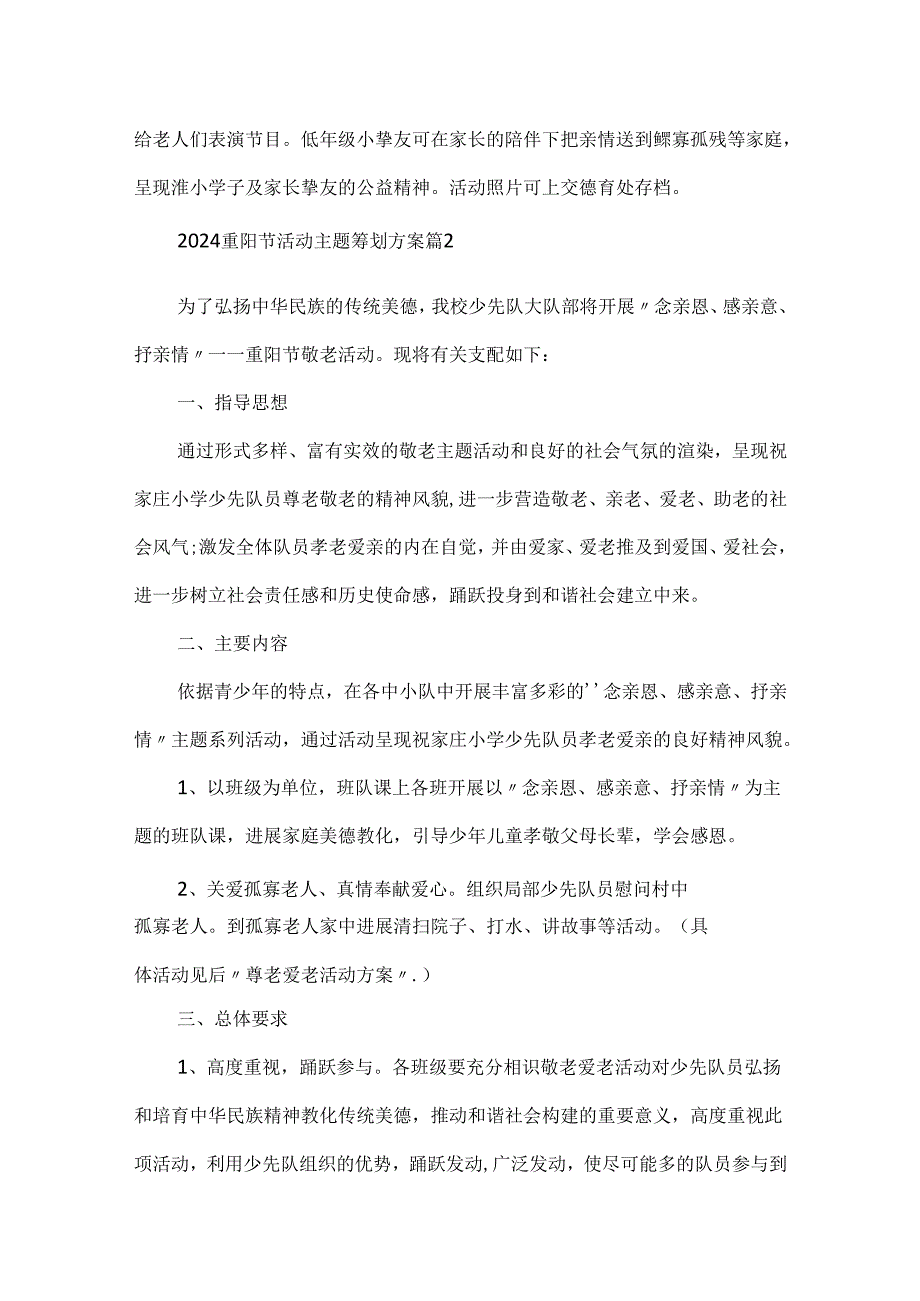 2024重阳节活动主题_重阳节活动策划方案.docx_第3页