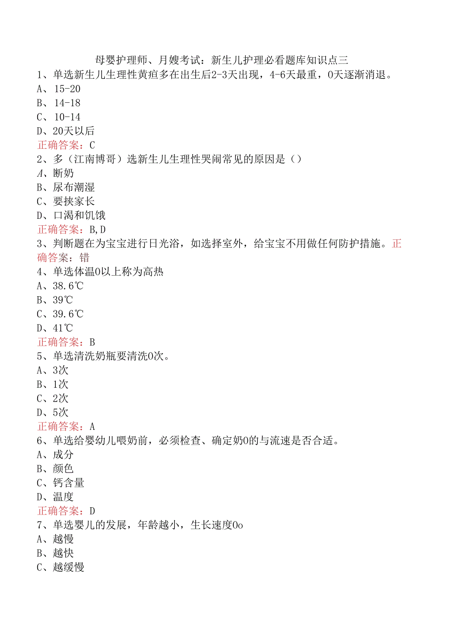 母婴护理师、月嫂考试：新生儿护理必看题库知识点三.docx_第1页