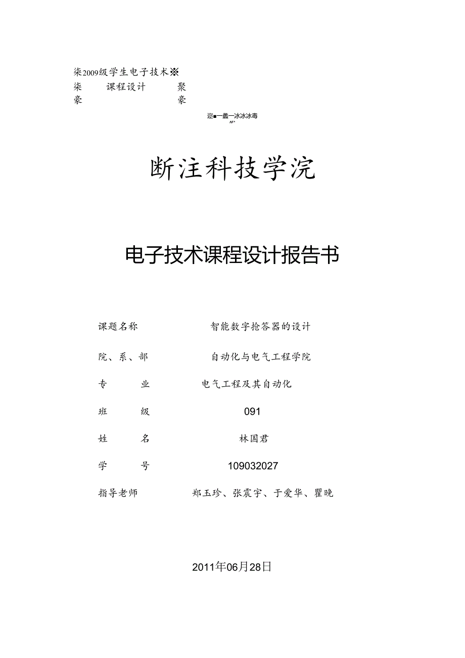 09级电子课程设计报告模板[1].docx_第1页