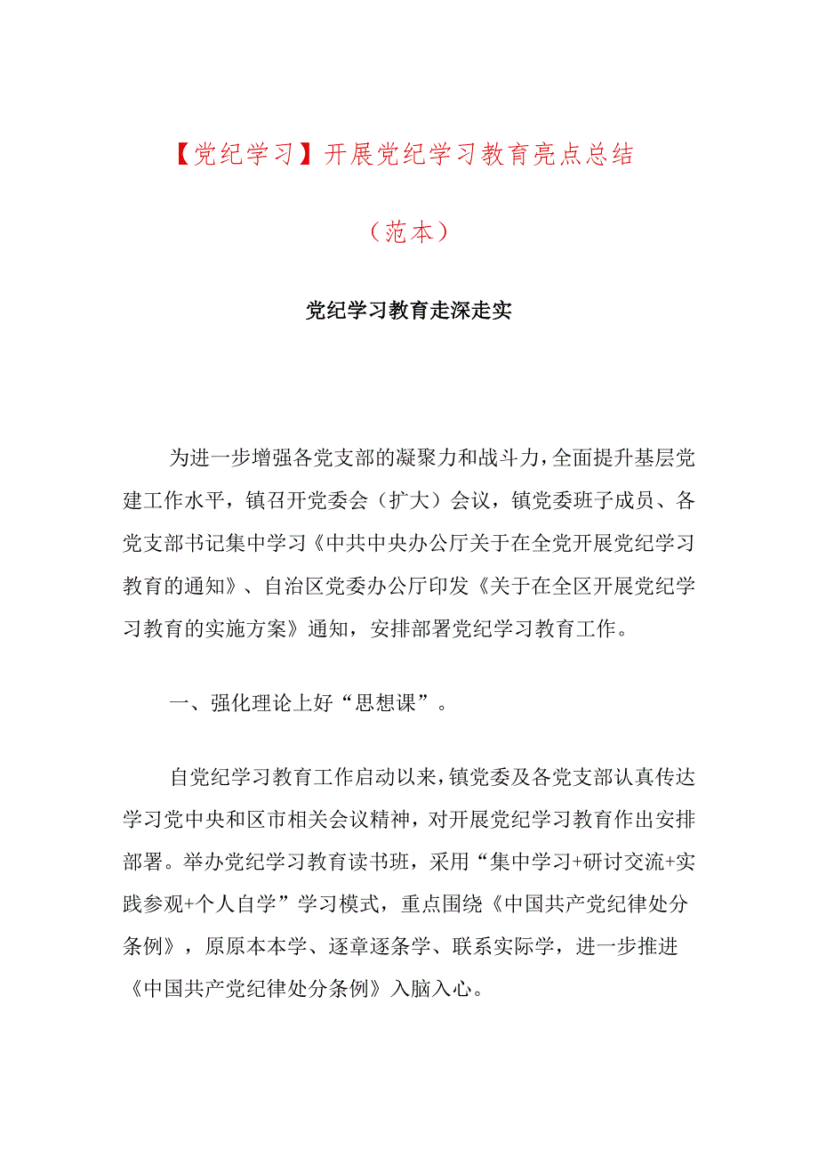 【党纪学习】开展党纪学习教育亮点总结（范本）.docx_第1页