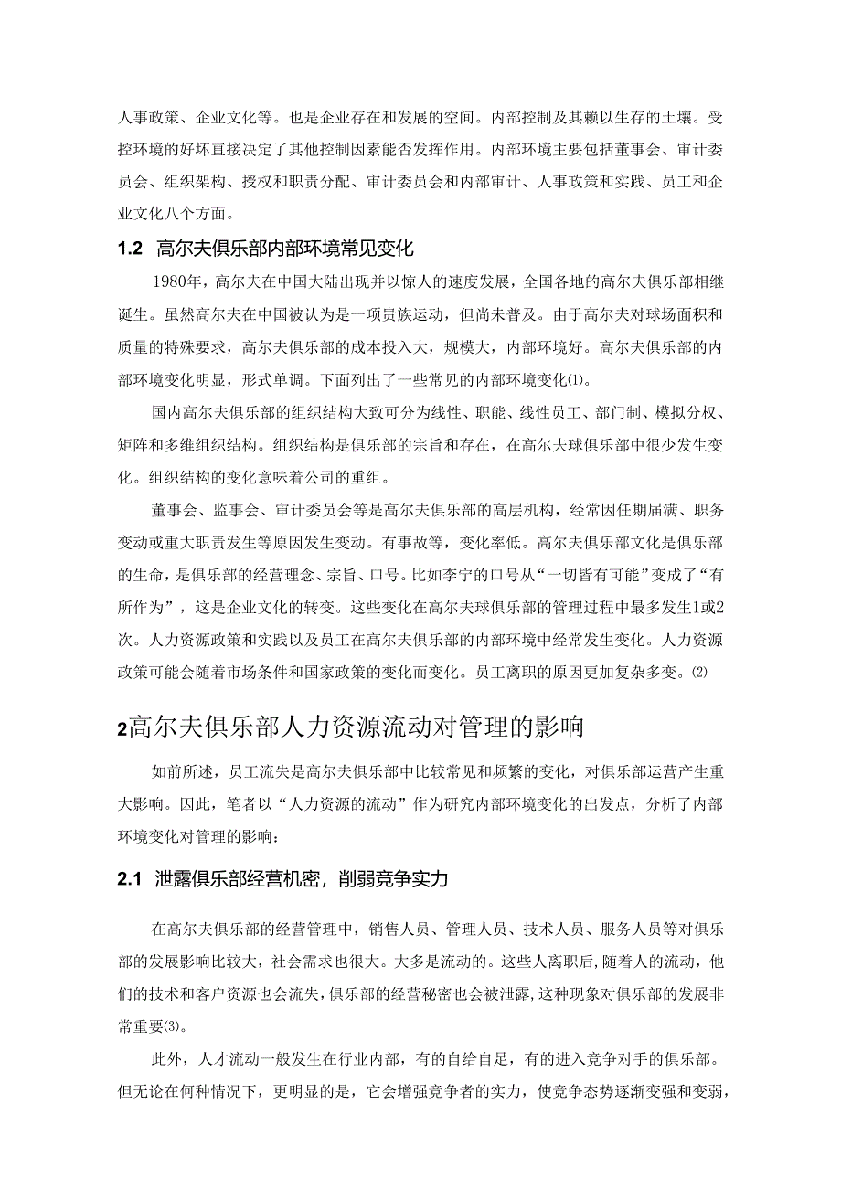 【《高尔夫俱乐部内部环境的变化对管理的影响探析》5700字（论文）】.docx_第2页