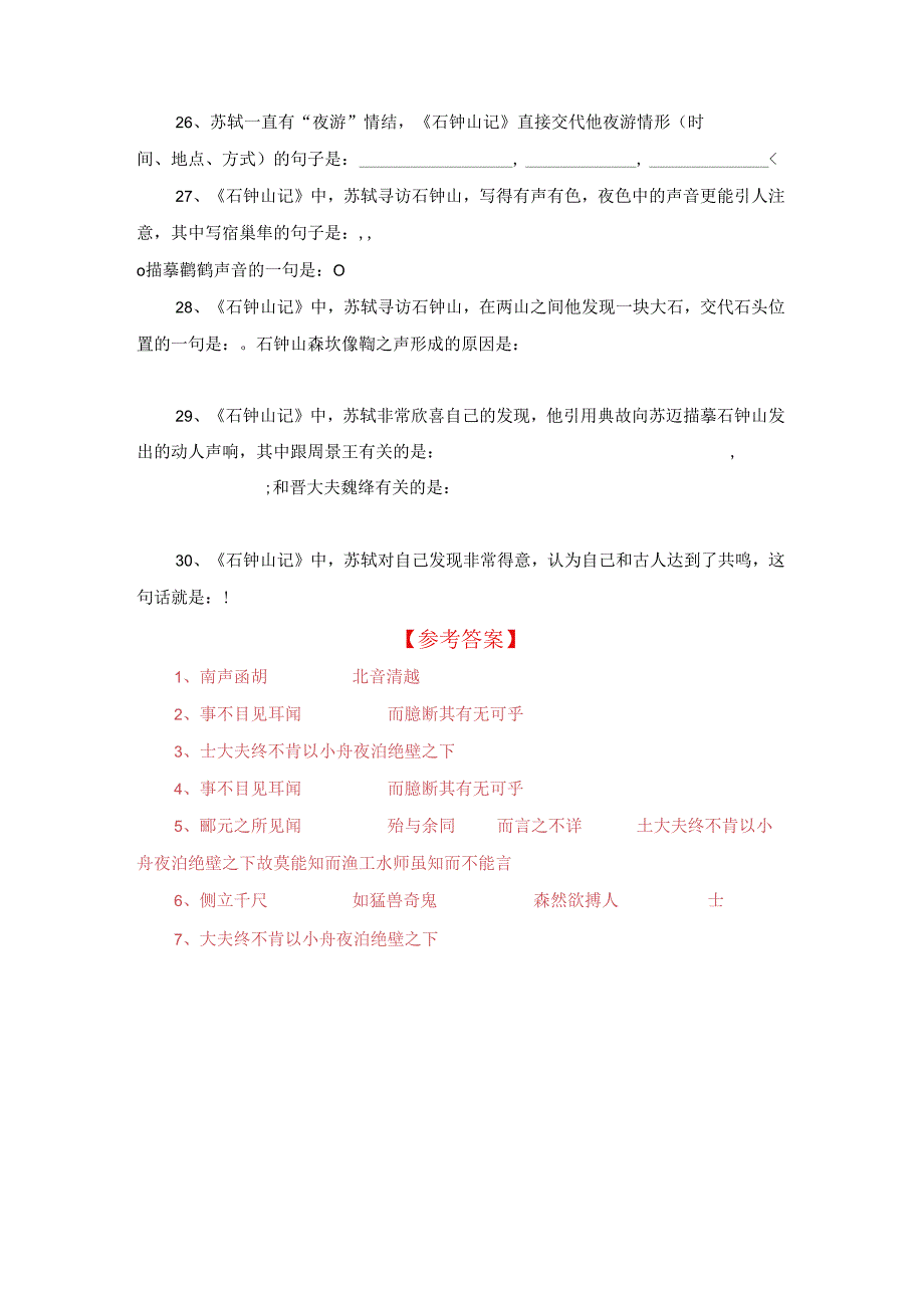 《石钟山记》名句默写训练.docx_第3页