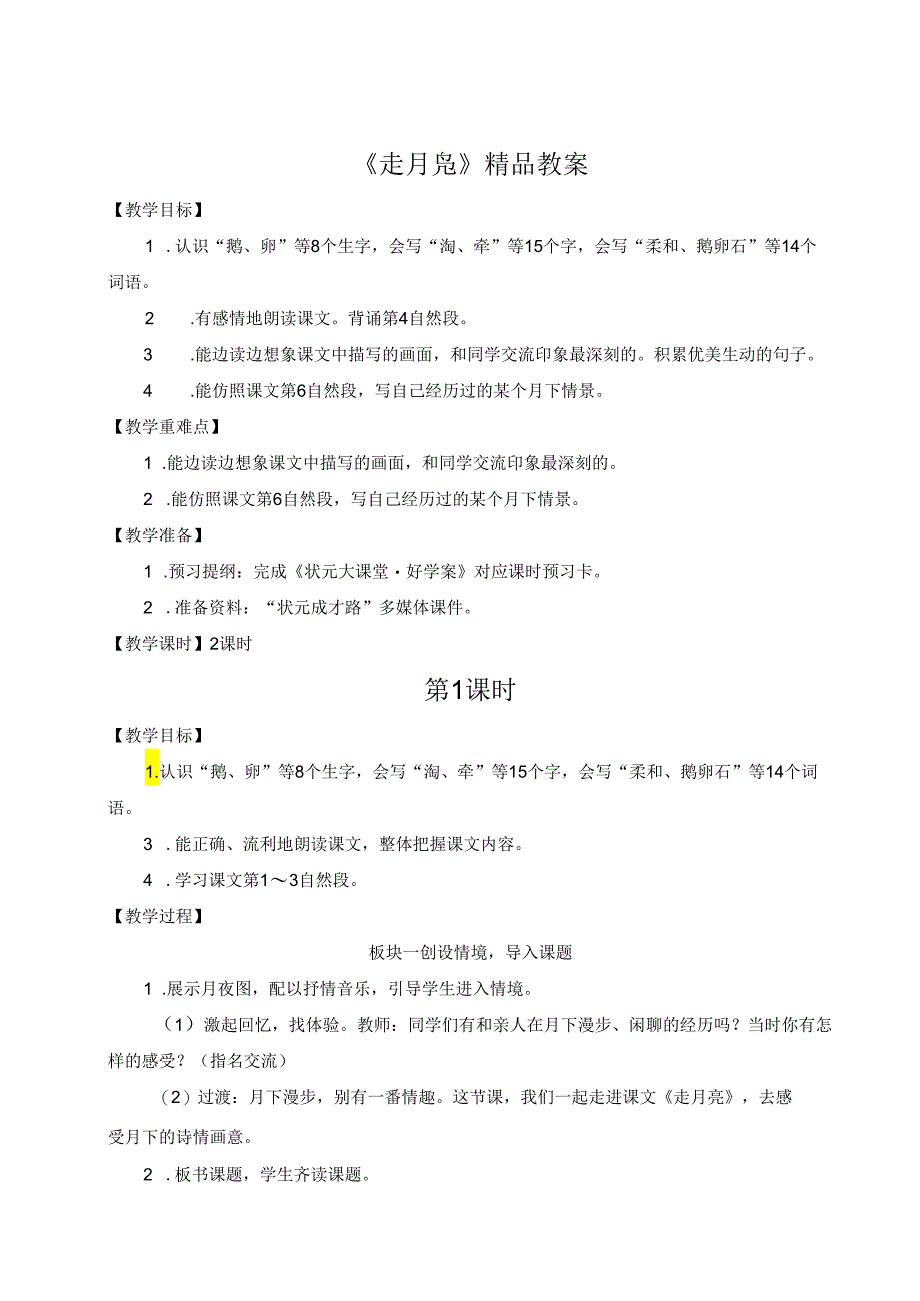 《走月亮》精品教案.docx_第1页