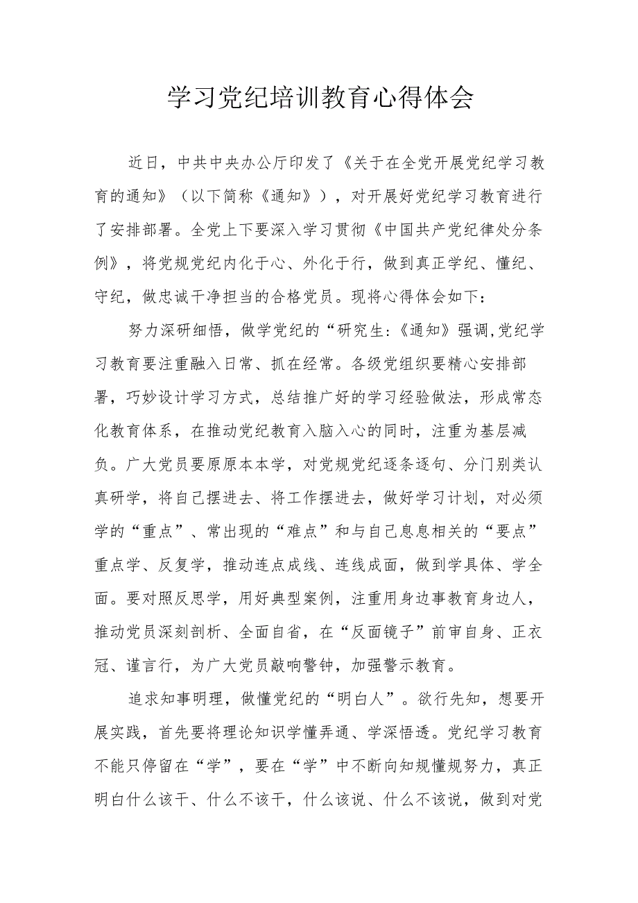 汽车运输公司党员干部学习党纪教育个人心得体会 汇编3份.docx_第1页