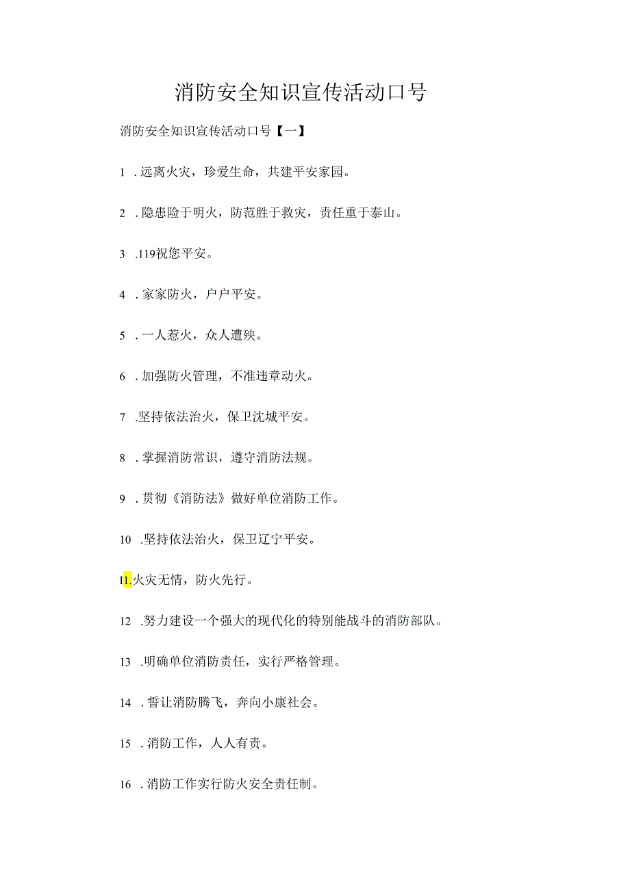 消防安全知识宣传活动口号.docx_第1页