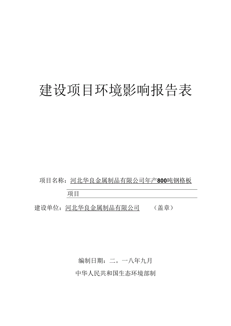 河北华良金属制品有限公司年产800吨钢格板环评表.docx_第1页