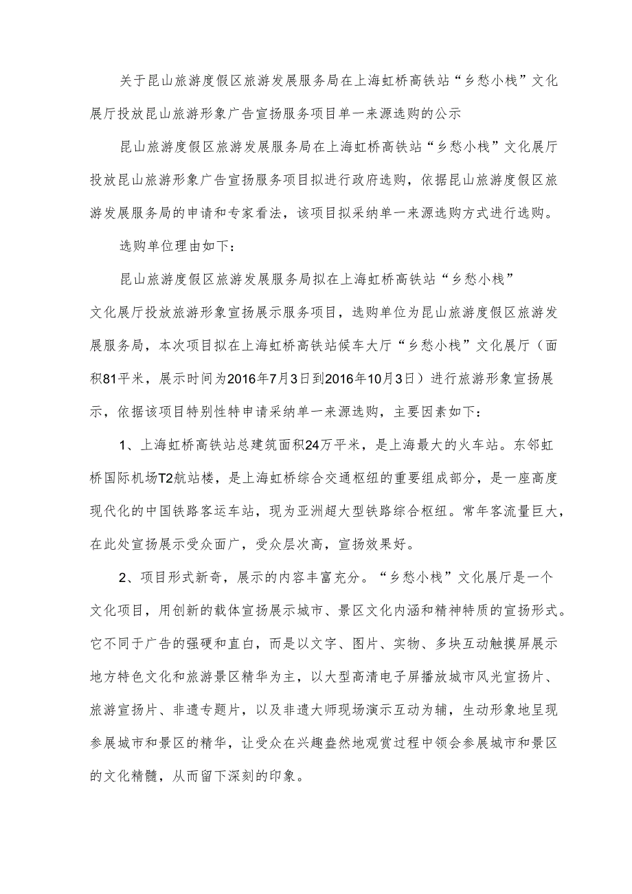 ...“乡愁小栈”文化展厅投放昆山旅游形象广告宣传服务项目..._第1页