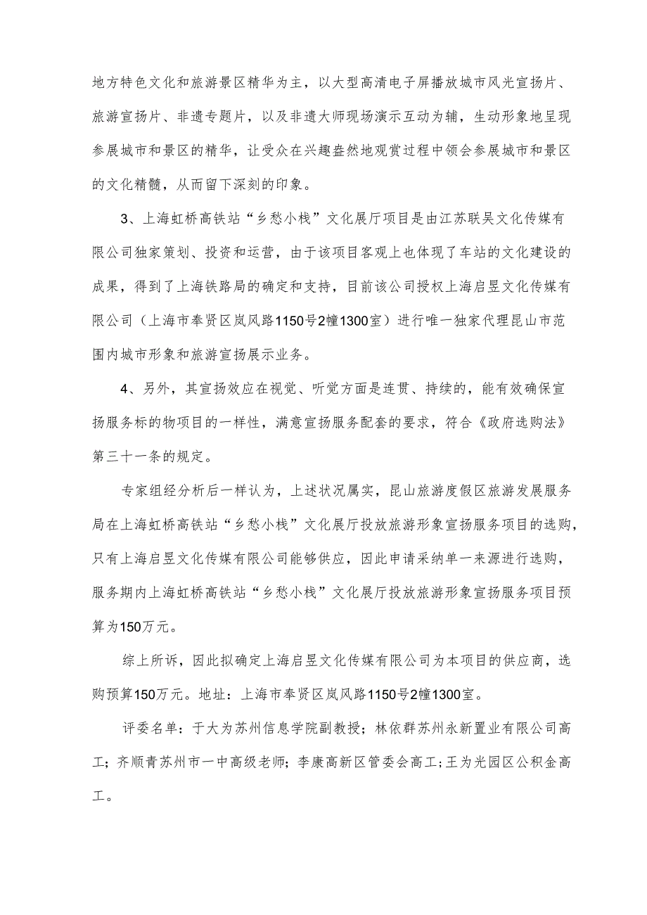 ...“乡愁小栈”文化展厅投放昆山旅游形象广告宣传服务项目..._第3页