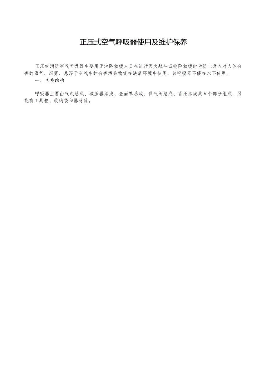 正压式空气呼吸器使用及维护保养.docx_第1页