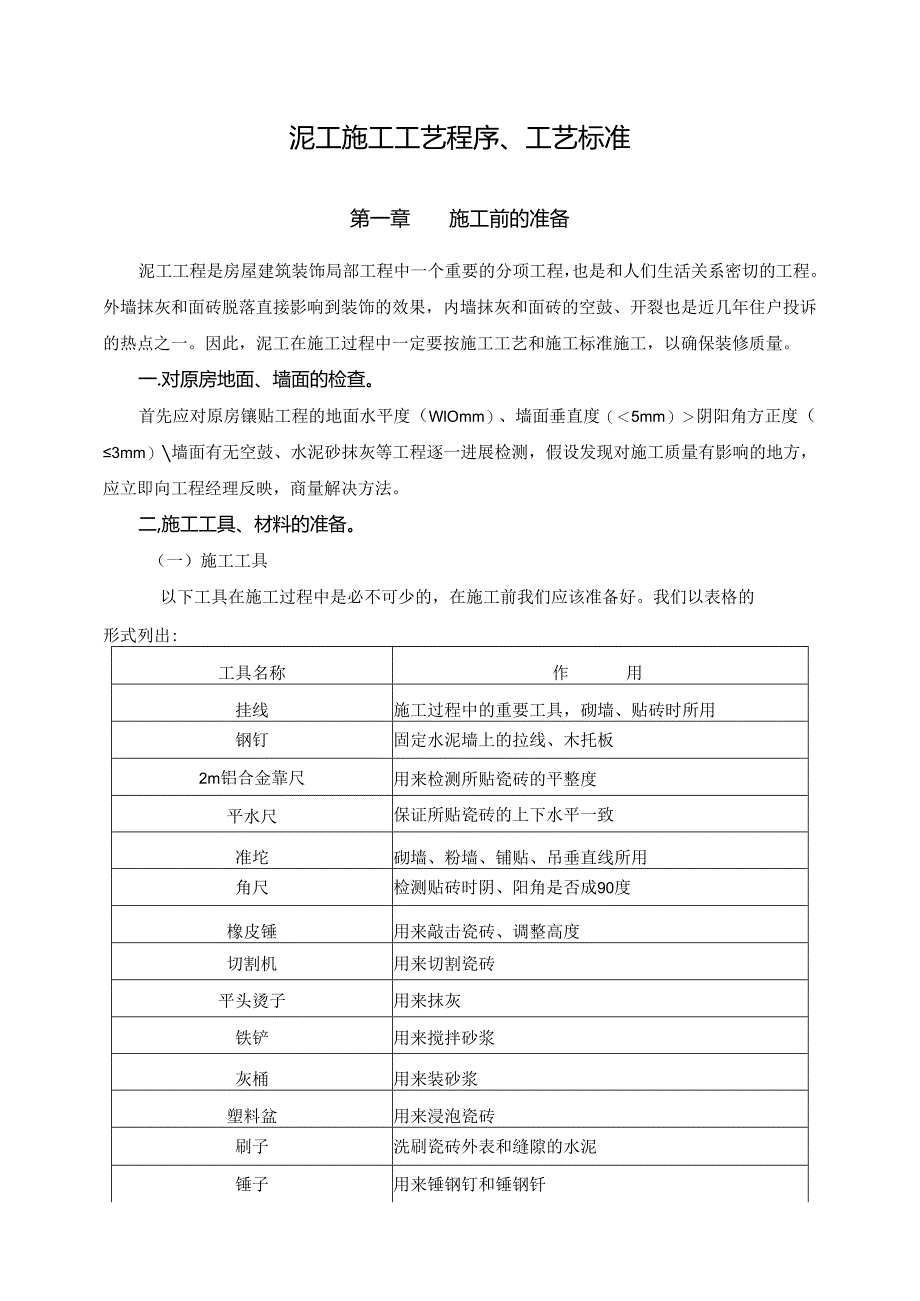 泥工施工工艺程序、工艺规范方案.docx_第1页