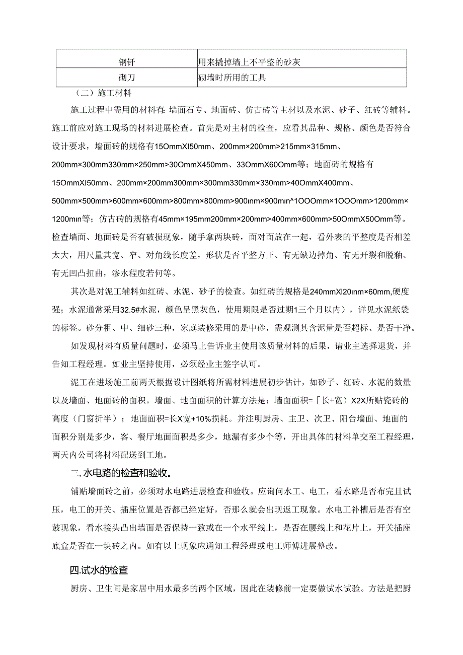 泥工施工工艺程序、工艺规范方案.docx_第2页