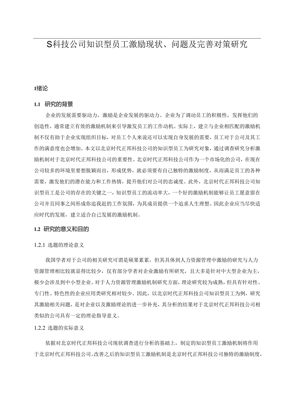 【《S科技公司知识型员工激励现状、问题及优化建议探析》10000字（论文）】.docx_第1页