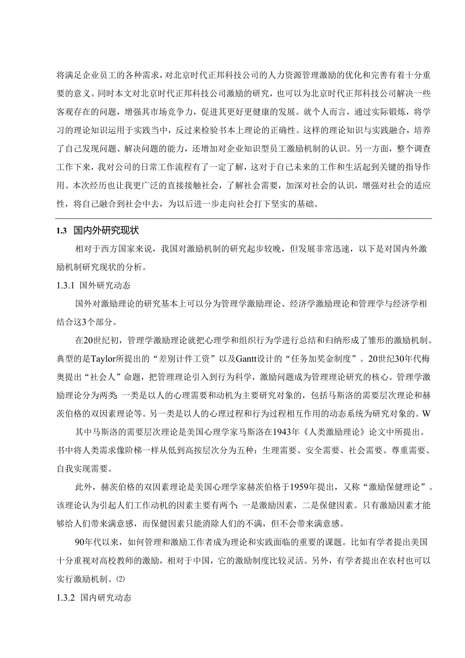 【《S科技公司知识型员工激励现状、问题及优化建议探析》10000字（论文）】.docx_第2页