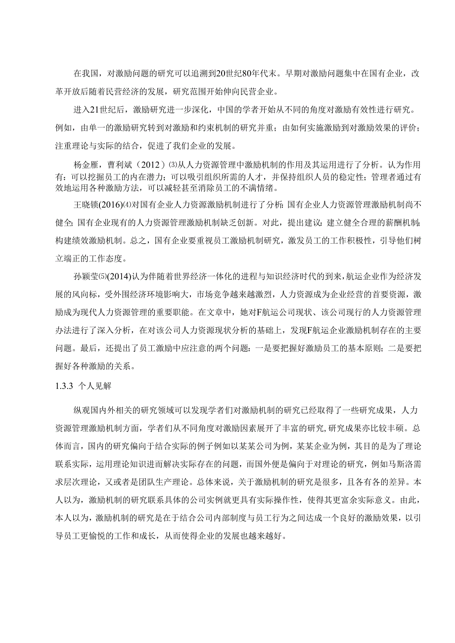 【《S科技公司知识型员工激励现状、问题及优化建议探析》10000字（论文）】.docx_第3页