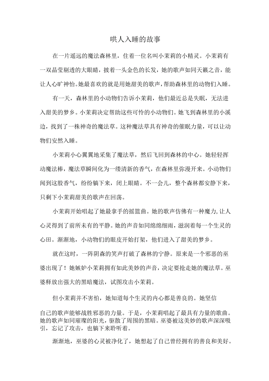 哄人入睡的故事.docx_第1页