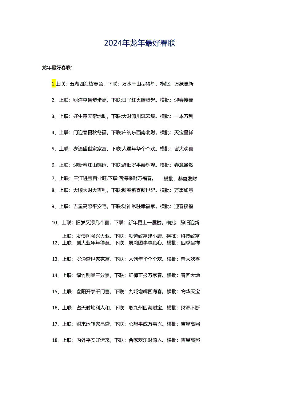 2024年龙年最好春联.docx_第1页