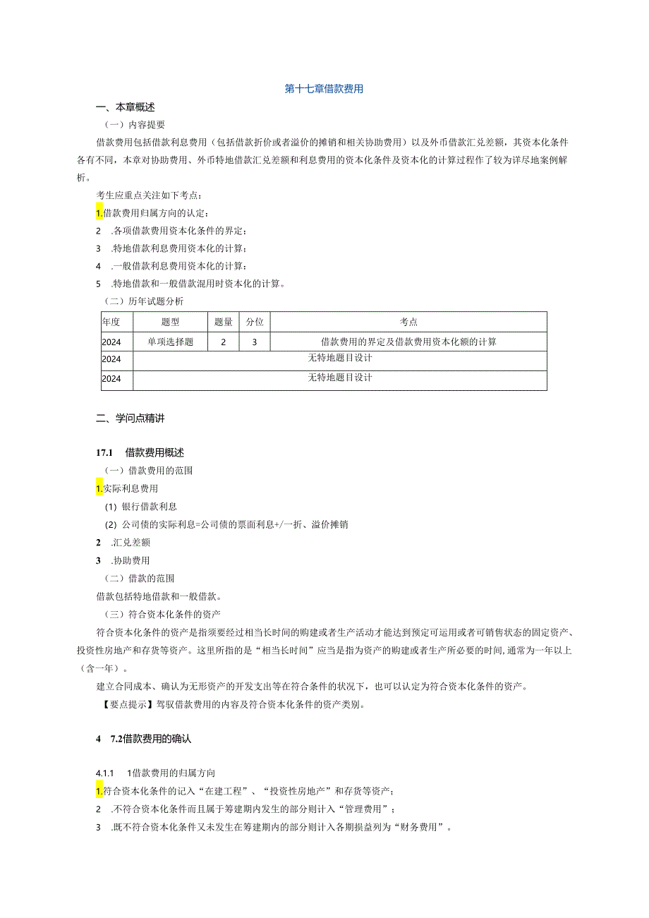 2024注册会计师-会计-(打印版)第十七章.docx_第1页