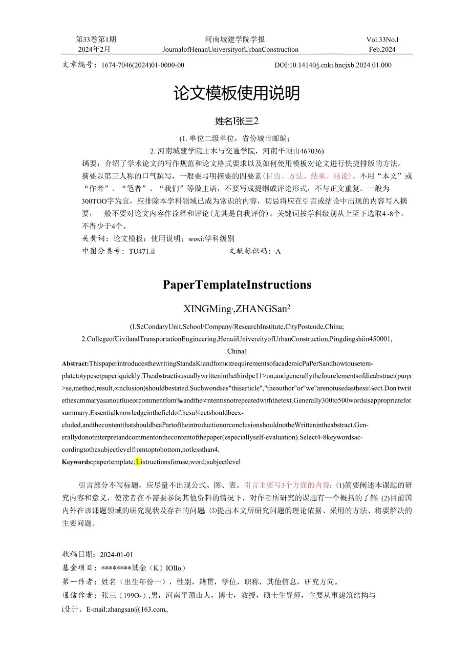 《河南城建学院学报》论文投稿格式模版.docx_第1页