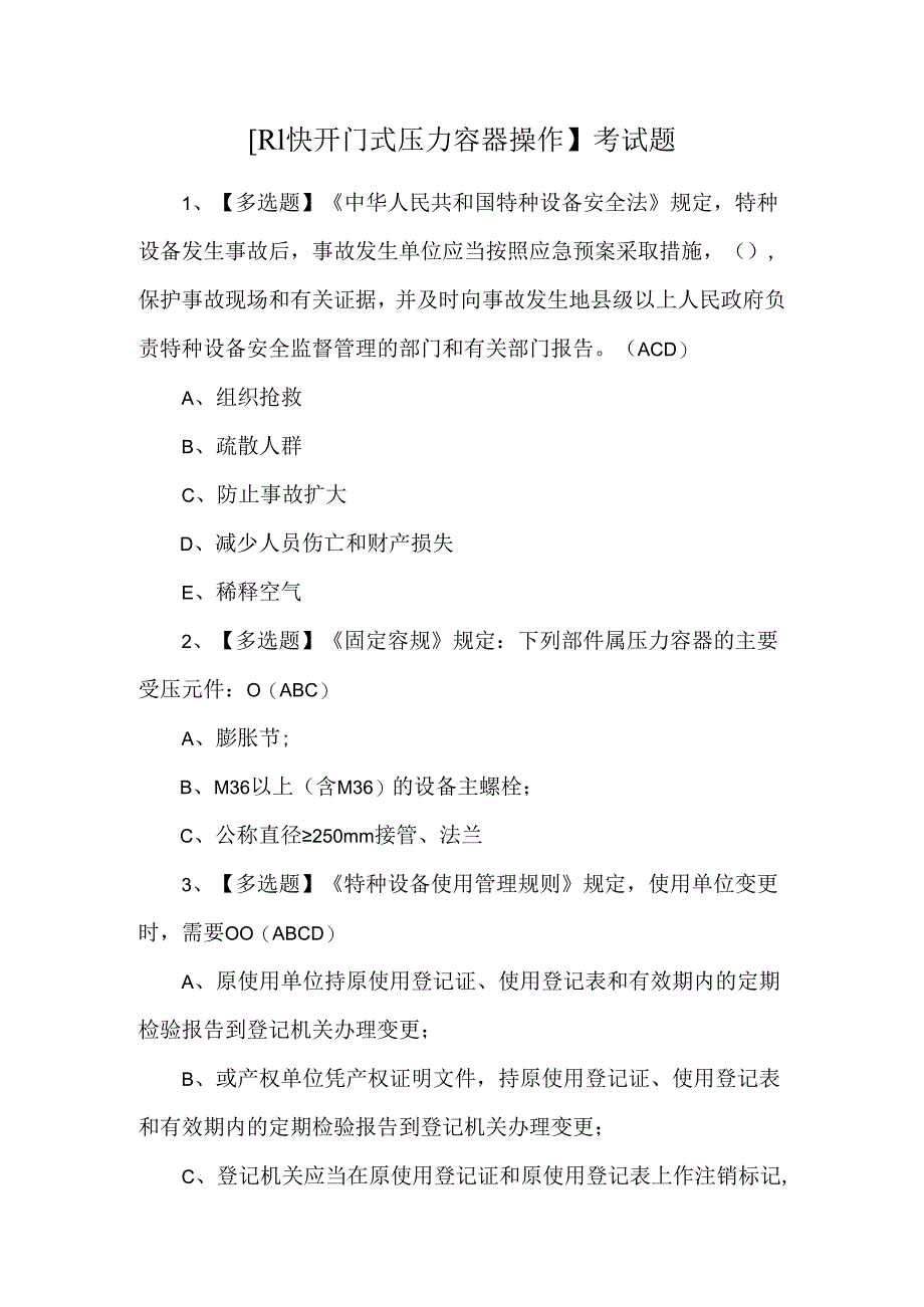 【R1快开门式压力容器操作】考试题.docx_第1页