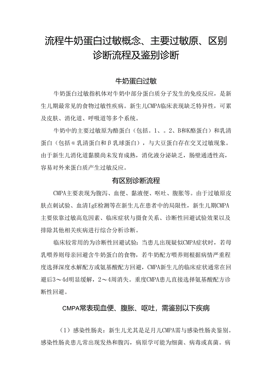 流程牛奶蛋白过敏概念、主要过敏原、区别诊断流程及鉴别诊断.docx_第1页