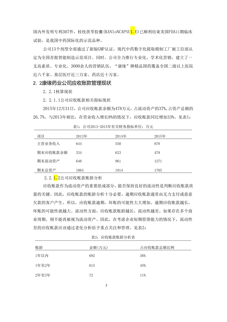 【《S药业公司应收账款管理问题及优化建议》7000字（论文）】.docx_第3页